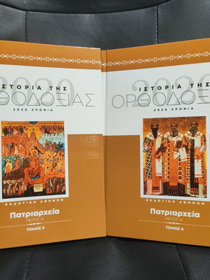 History of Orthodoxy Patriarchates two-volume set new