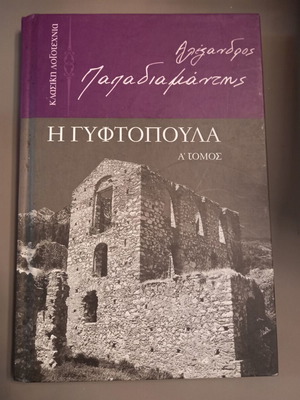 Αλέξανδρος Παπαδιαμάντης Η Γυφτοπούλα σκληρόδετη έκδοση σαν καινούργιο
