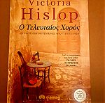  Βιβλίο της Victoria Hislop  - ο τελευταίος χορός