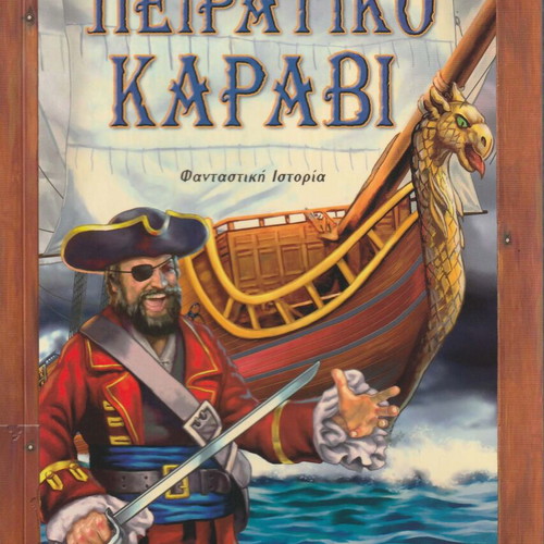 Πειρατικό Καράβι βιβλίο σαν καινούργιο με 24 σελίδες και τρισδιάστατο κουτί