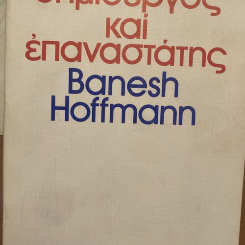 Einstein Creator and Revolutionary by Banesh Hoffmann used book