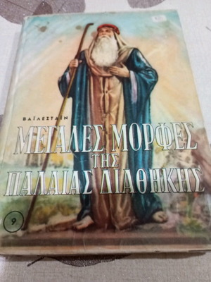 Children's books used, Great Figures of the Old Testament