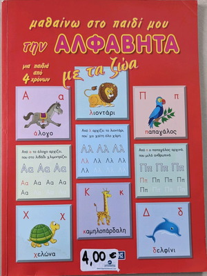 Βιβλίο Μαθαίνω την αλφαβήτα με τα ζώα μεταχειρισμένο