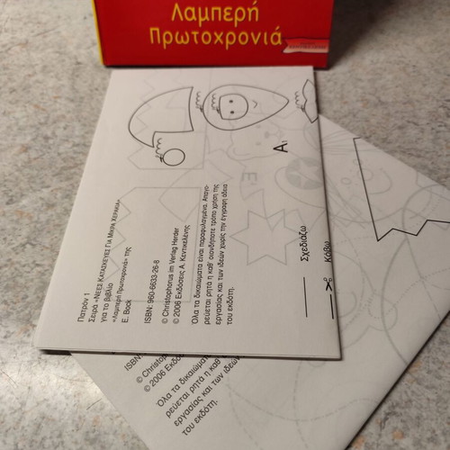 Children's craft book Lamperi Protochronia like new