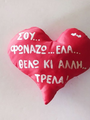 Μαξιλάρι καρδιά μεταχειρισμένο, δώρο, 17εκ, με φθορά στο πλάι