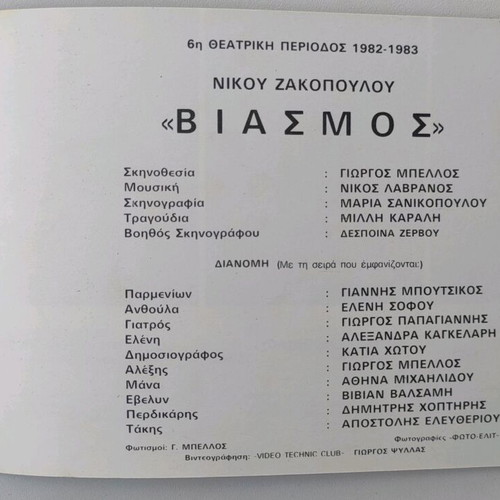Viasmos Theater Program 1982-83 used, directed by Giorgos Bellos