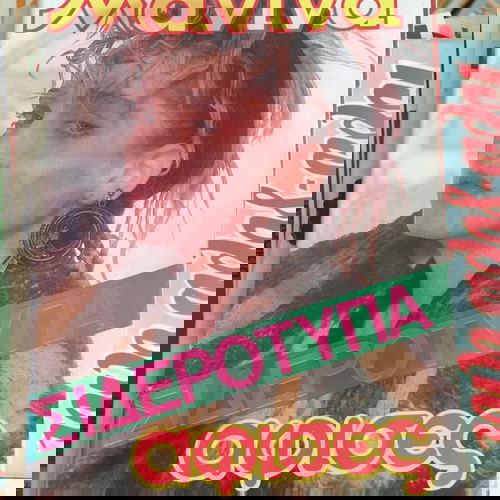 Μανίνα (τεύχος 787)