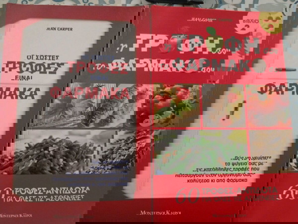ΤΡΟΦΕΣ που ΕΙΝΑΙ ΦΑΡΜΑΚΑ. Jean Carper