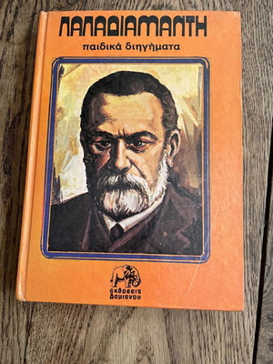 Papadiamantis Children Stories used, Damianou Editions