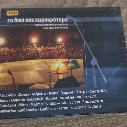 To Diko Sas Cheirokrotima 2CDs new, entechno music