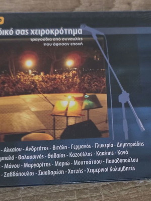 To Diko Sas Cheirokrotima 2CDs new, entechno music