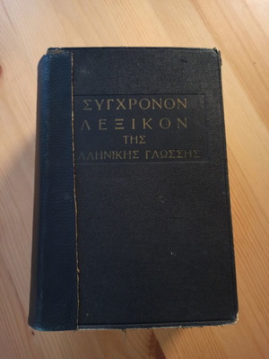 Modern Greek Language Dictionary 1961, used edition