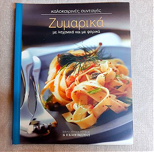 2 βιβλία με συνταγές για ΖΥΜΑΡΙΚΑ