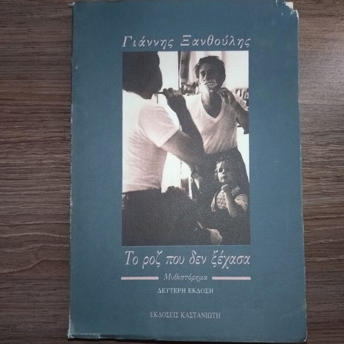 Giannis Xanthoulis novels: I Epohi ton Kafedon & To Roz pou den Xechasa