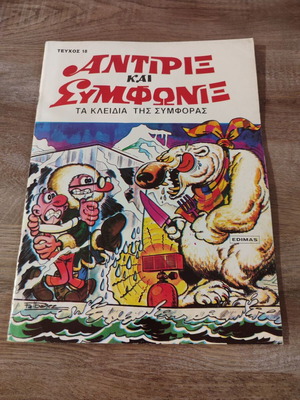 Antirix Edimas 18 comic used in good condition