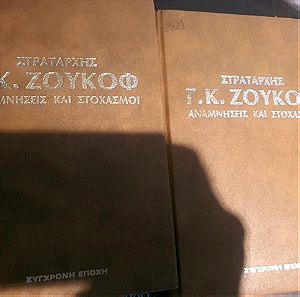 Στρατάρχης Ζούκοφ αναμνήσεις και στοχασμοί (2 τόμοι)