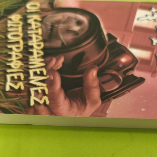 Goosebumps 4: The Cursed Photographs by R.L. Stine