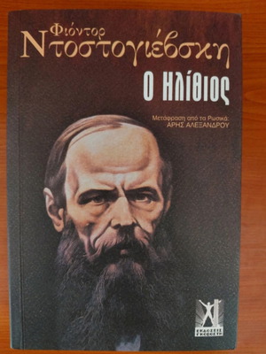 Ο ηλίθιος Φιοντόρ Ντοστογιέφσκι καινούργιο, ελληνική μετάφραση