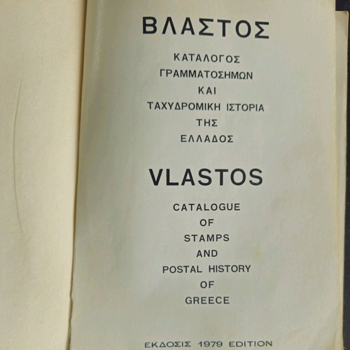 Vlastos 1979 stamp catalog used