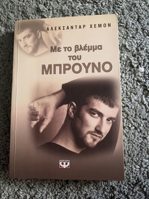 With Bruno's Gaze book like new