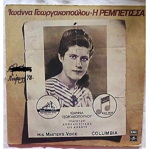 Ιωάννα Γεωργακοπούλου - Η Ρεμπέτισσα Νο1, Νο2 και Νο3 - Δίσκοι Βινυλίου - 1976