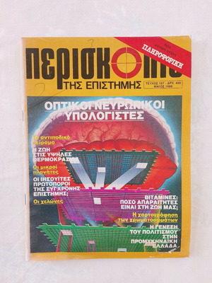 Periskopio tis Epistimis magazine used, issue 107 May 1988