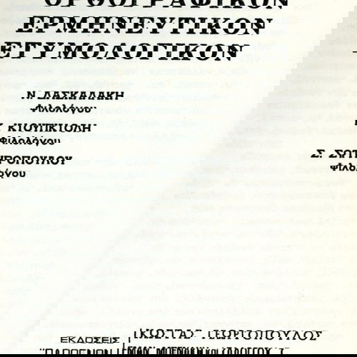 Λεξικό ΑΣΤΕΡΩΝ - ορθογραφικόν, ερμηνευτικόν, ετυμολογικόν (Εκδόσεις Παρθενών: Αθήναι 1973)