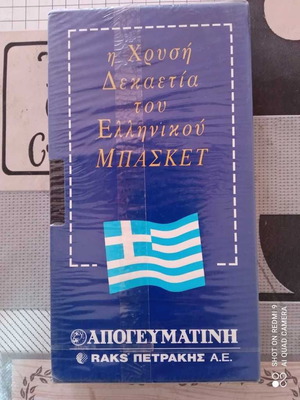 Video cassette Greek basketball golden decade like new