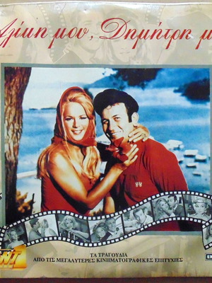 Aliki Mou Dimitri Mou double LP vinyl record used, laiko