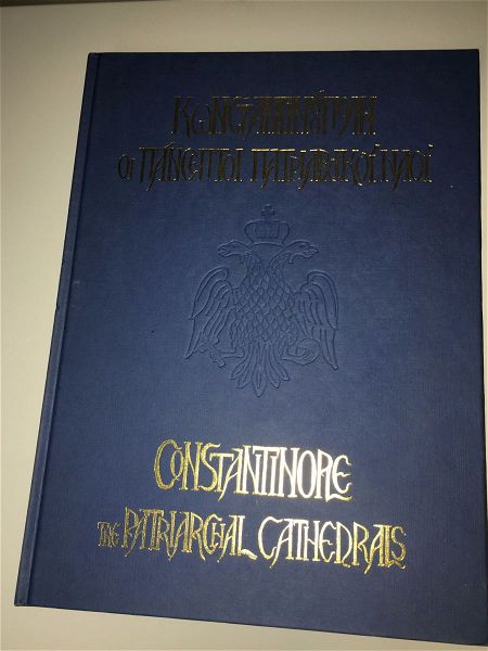  vivlio: konstantinoupoli. i pansepti patriarchiki nai / CONSTANTINOPLE, THE PATRIARCHAL CATHEDRALS