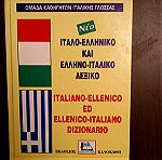  Προσφορά :Ιταλο-ελληνικό και Ελληνο-ιταλικό λεξικό