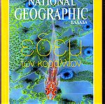  Β-037 Τέσσερα (4) περιοδικά  ΙΣΤΟΡΙΑ και πέντε (5) περιοδικά NATIONAL GEOGRAPHIC - πωλούνται όλα μαζί