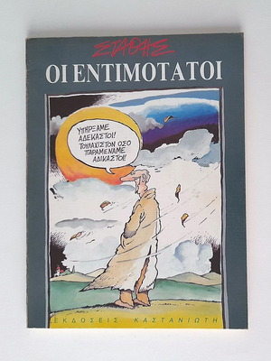 Oi Entimotatoi comic book used, 1989, Stathis