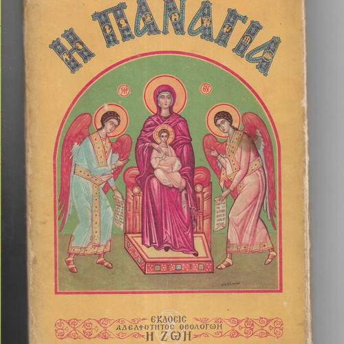 The Virgin Mary under Archimandrite Petros Christodoulia, 1973 edition