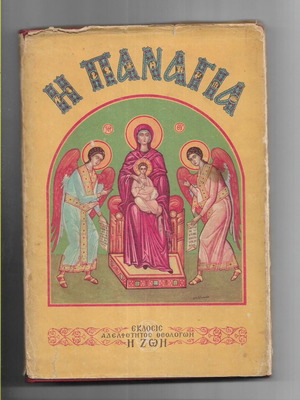 The Virgin Mary under Archimandrite Petros Christodoulia, 1973 edition