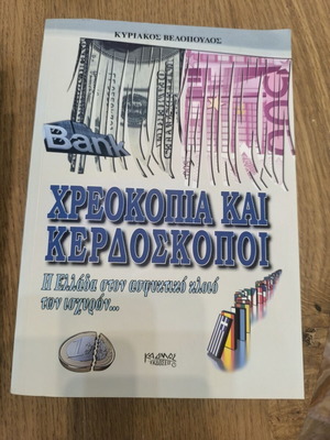 Χρεοκοπία και Κερδοσκόποι βιβλίο μεταχειρισμένο του Κυριάκου Βελόπουλου