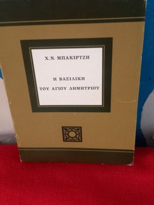 Χ.Ν. Μπακιρτζή Η Βασιλική του Αγίου Δημητρίου βιβλίο