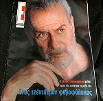  Περιοδικο Εικονες Αφιερωμα Αλεκος Αλεξανδρακης 2000