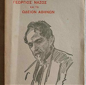 Δροσίνης, Γεώργιος : Γεώργιος Νάζος και το Ωδείον Αθηνών (1938, 1η έκδ.)