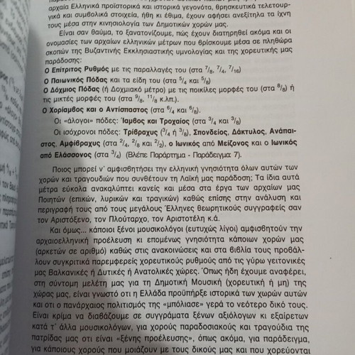 Mousiki Kinisi book used, music education methods