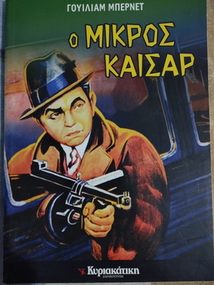 O Mikros Kaisar book like new, Greek literature
