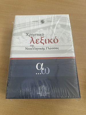 Modern Greek Language Dictionary new, 1819 pages
