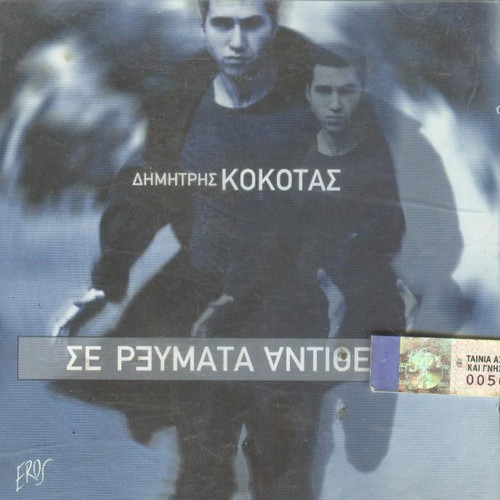 Dimitris Kokotas Se Reymata Antitheta CD like new, laiko