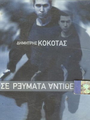 Dimitris Kokotas Se Reymata Antitheta CD like new, laiko
