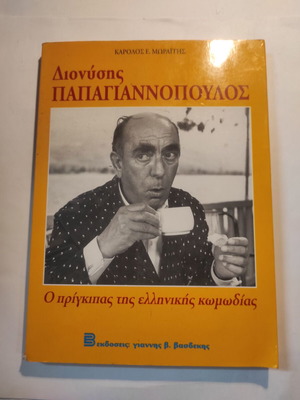 Διονύσης Παπαγιαννόπουλος Ο πρίγκιπας της ελληνικής κωμωδίας βιβλίο σαν καινούργιο