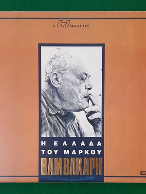 Η Ελλάδα Του Μάρκου Βαμβακάρη 2x LP βινύλιο μεταχειρισμένο, λαϊκό
