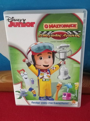Ο Μαστοράκος Ο Μεγάλος Αγώνας DVD μεταγλωττισμένο, σαν καινούριο