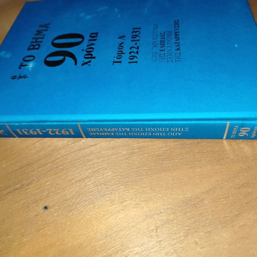 To Vima 90 Years Volume A' 1922-1931 hardcover, like new
