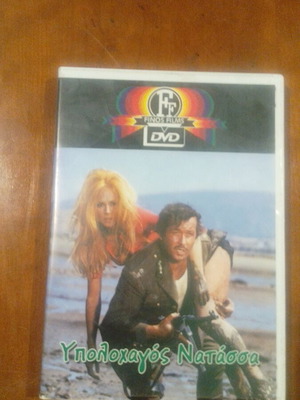 Υπολοχαγός Νατάσα DVD σαν καινούργιο κλασική ελληνική ταινία