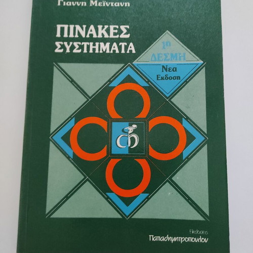 Pinakes Systimata by Giannis Meintanis like new book